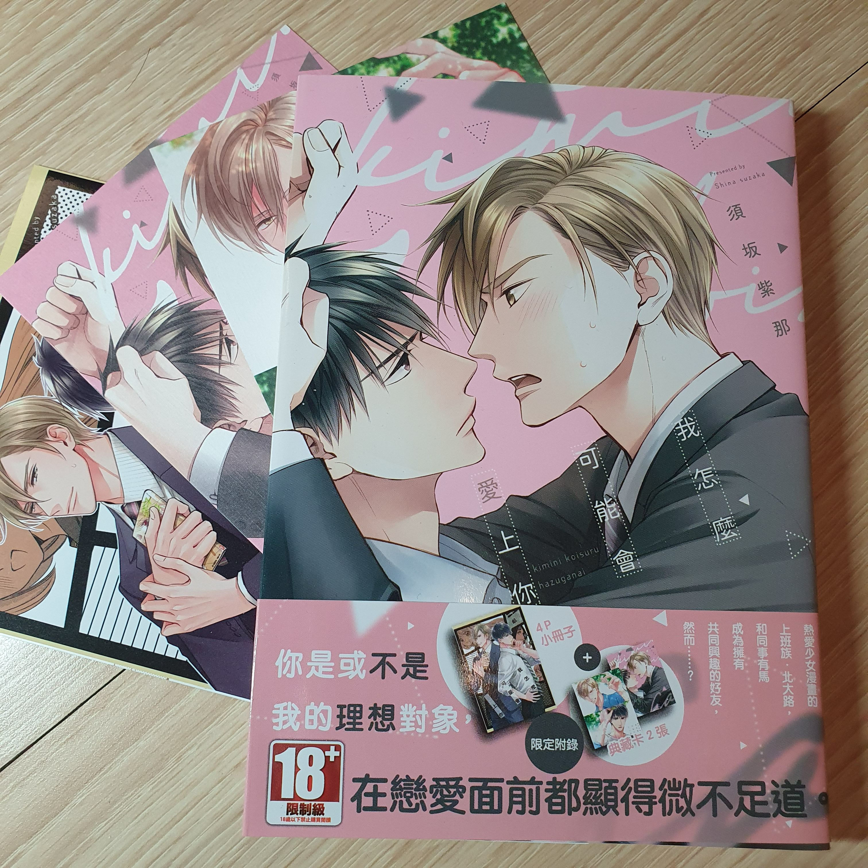 我怎麼可能會愛上你/須坂紫那