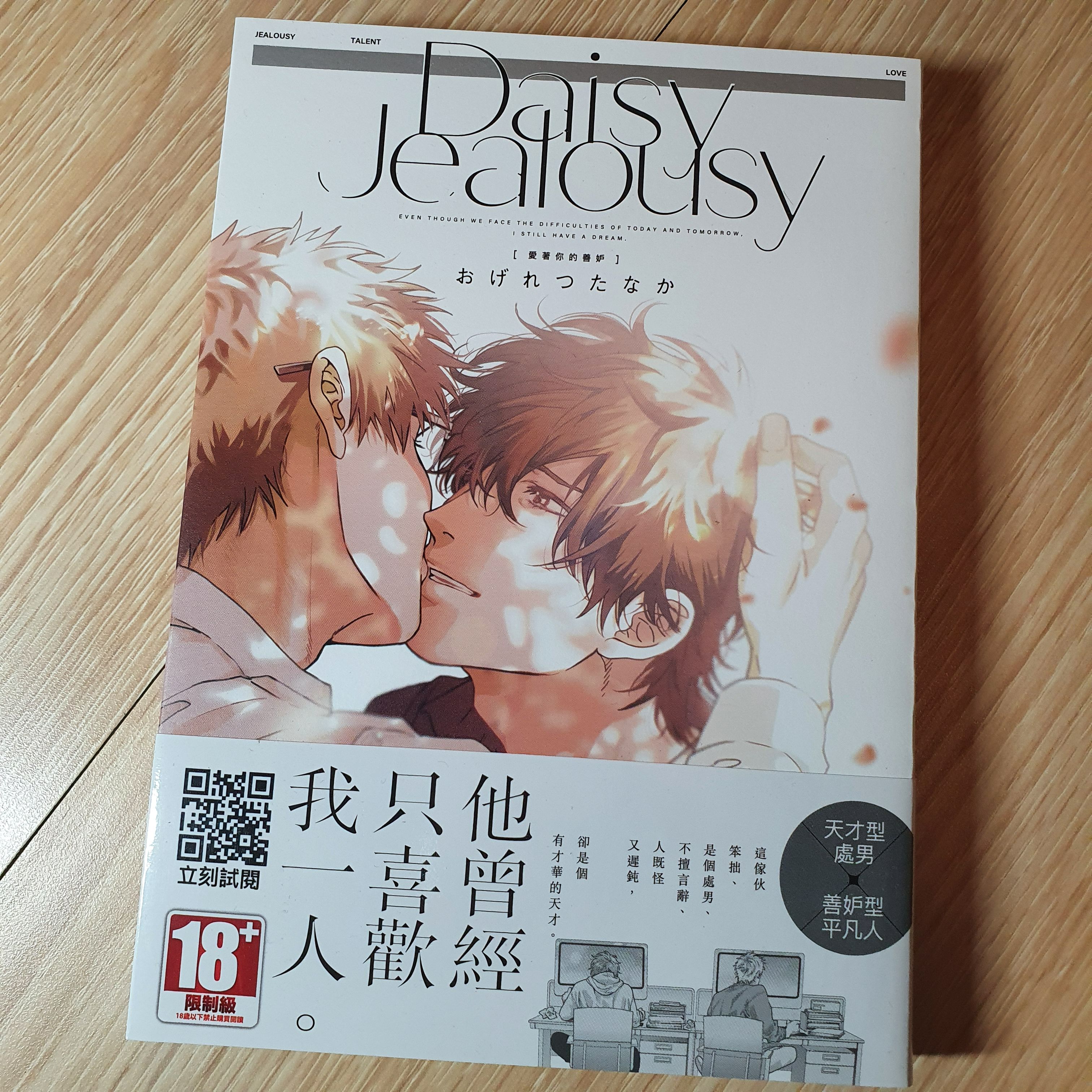 Daisy Jealousy【愛著你的善妒】/おげれつたなか