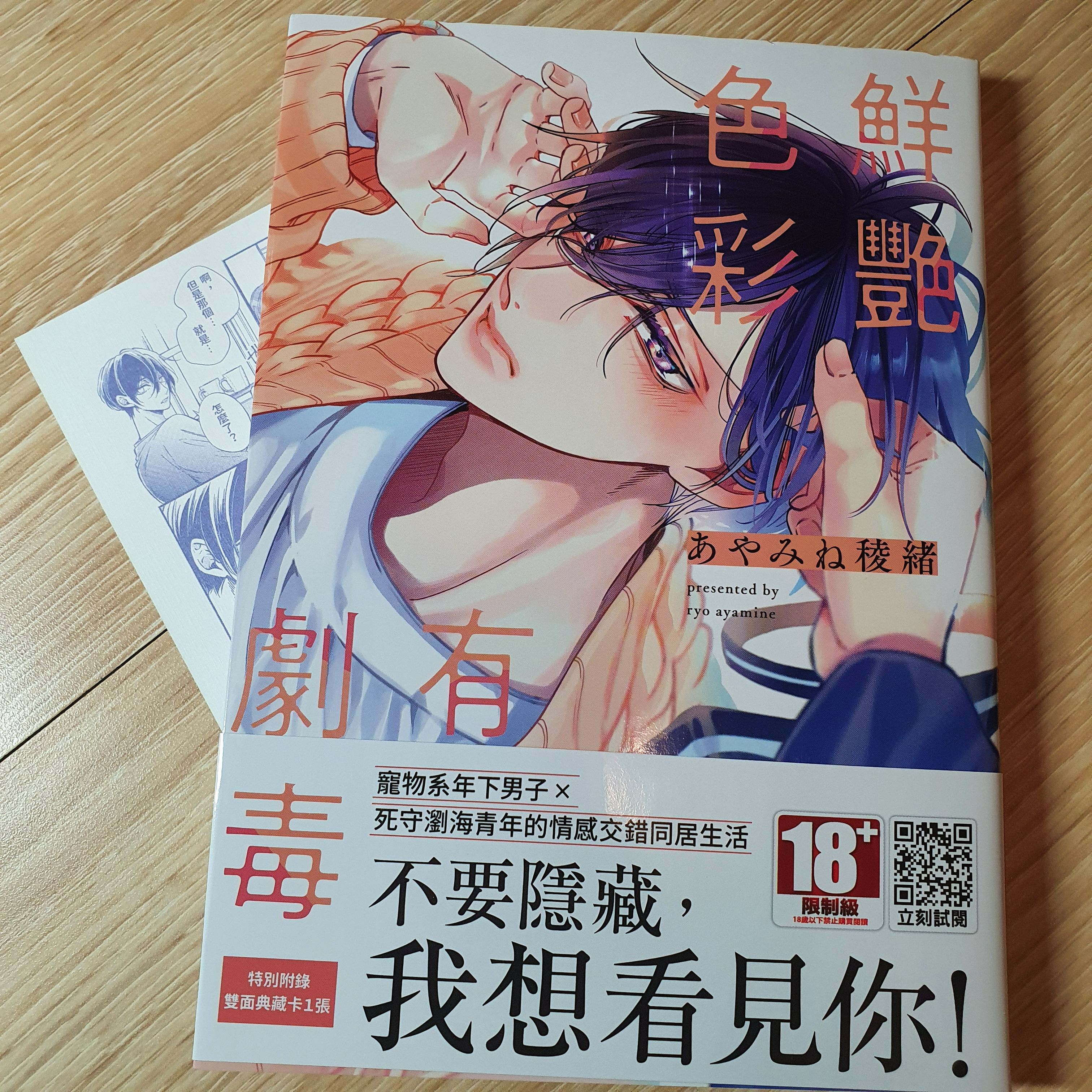 鮮艷色彩有劇毒/あやみね稜緒