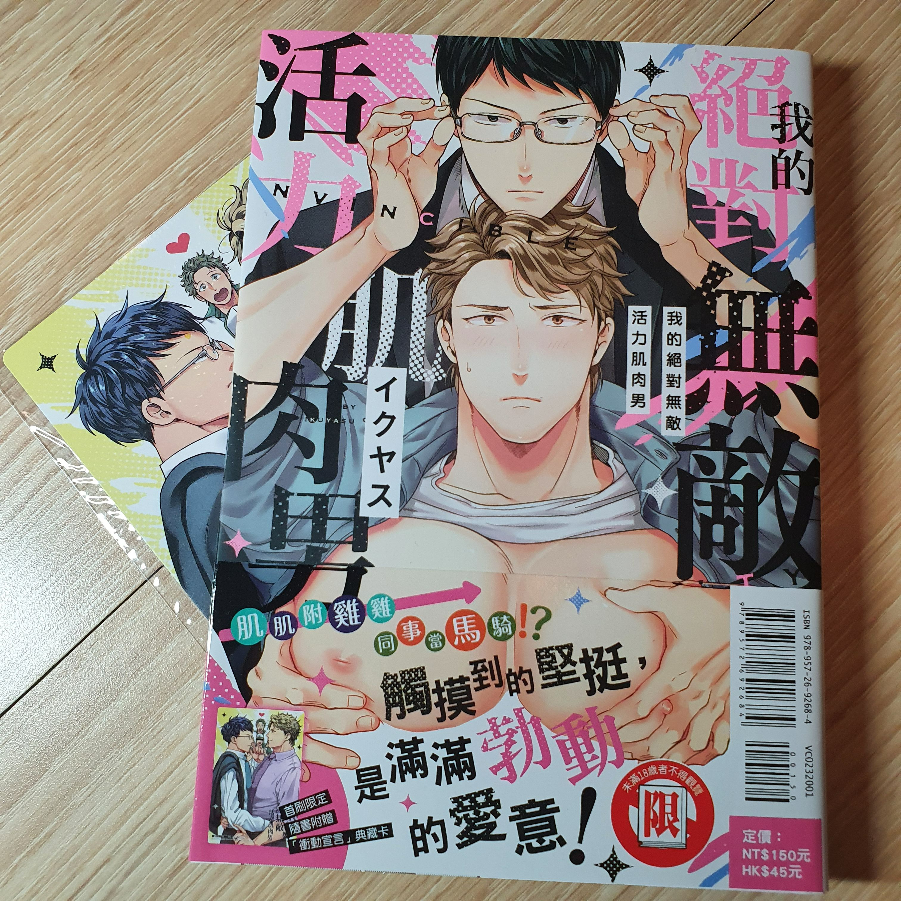 我的絕對無敵活力肌肉男/イクヤス