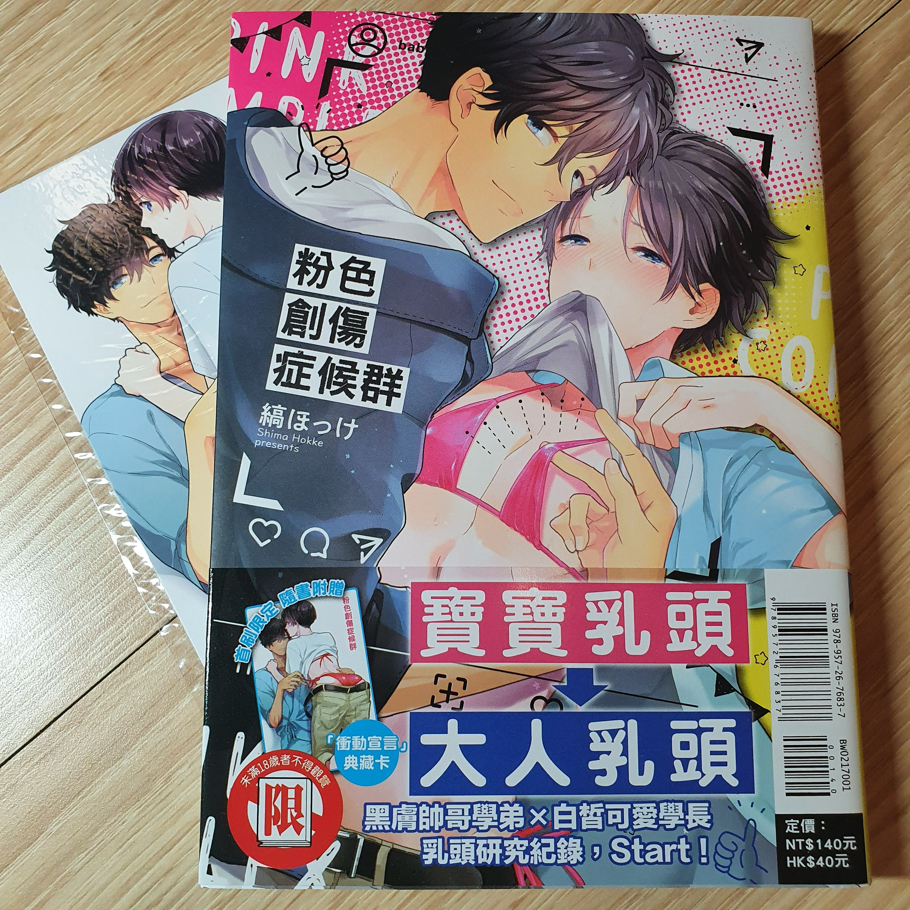 粉色創傷症候群/縞ほっけ