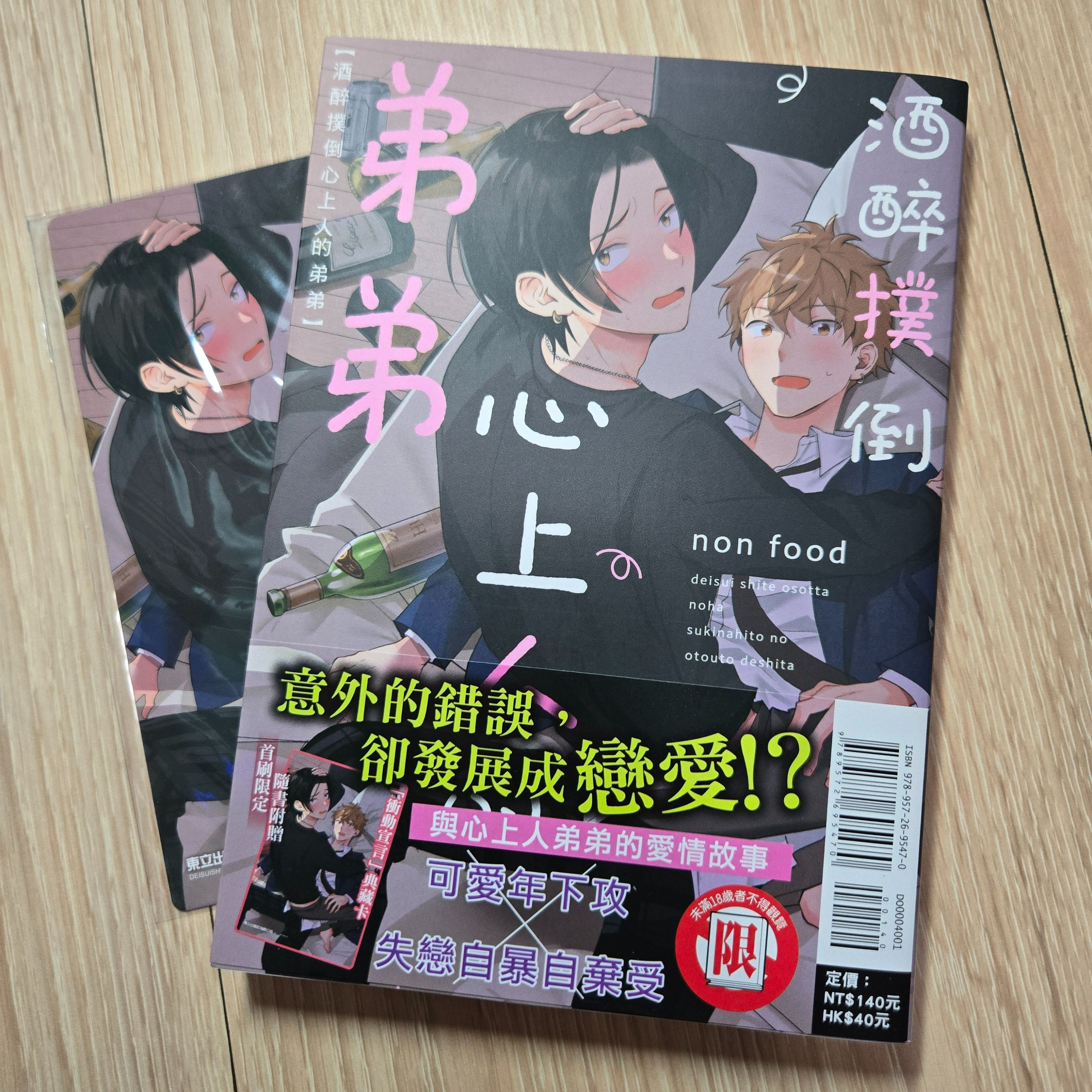 酒醉撲倒心上人的弟弟/non food
