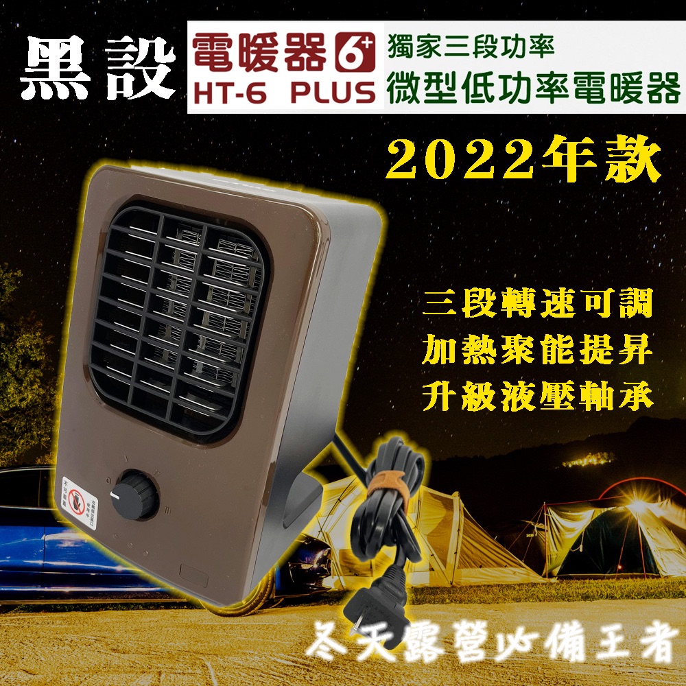 2022年新款 黑設暖爐 小暖爐 露營暖爐 小型電暖器 微型低功率電暖器 HT-6+ TRIO