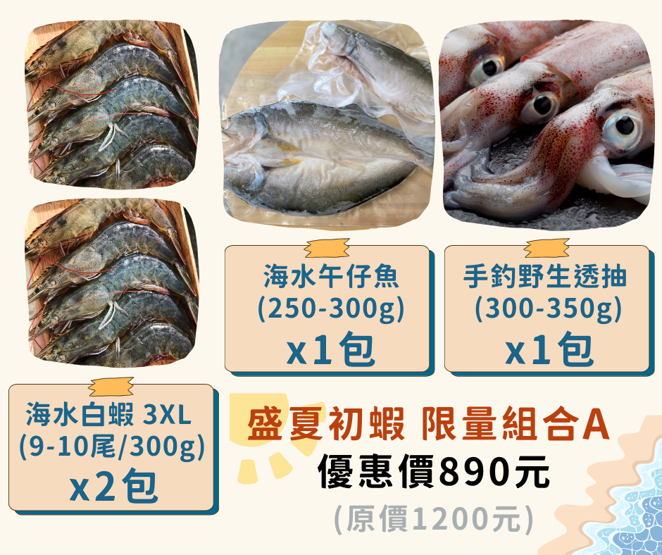 盛夏初蝦 限量組合 A（四件組）