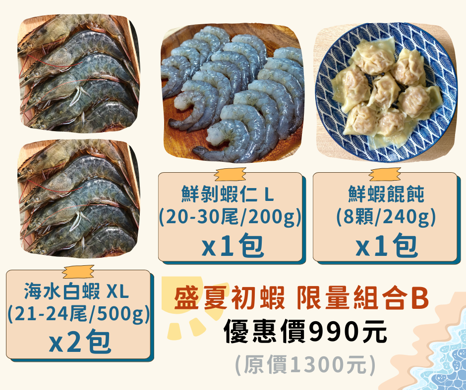 盛夏初蝦 限量組合 B（四件組）