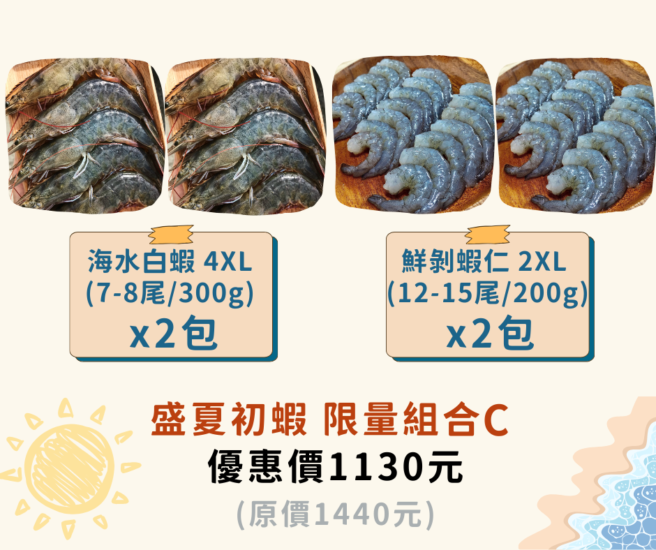 盛夏初蝦 限量組合 C（四件組）