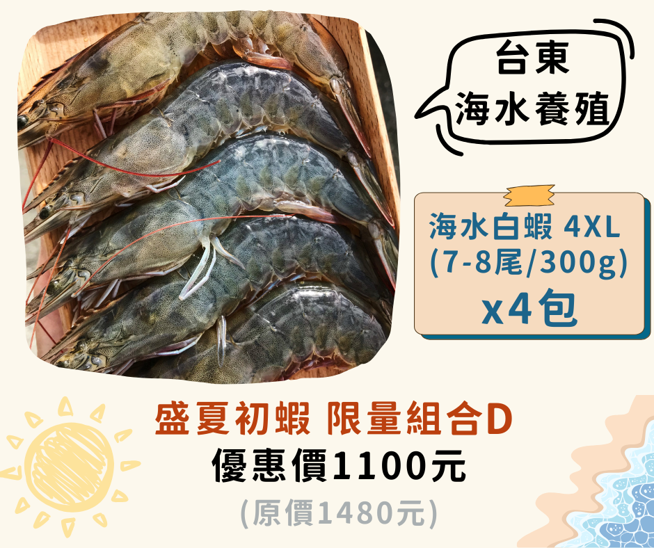 盛夏初蝦 限量組合 D【海水白蝦-4XL x 4包】