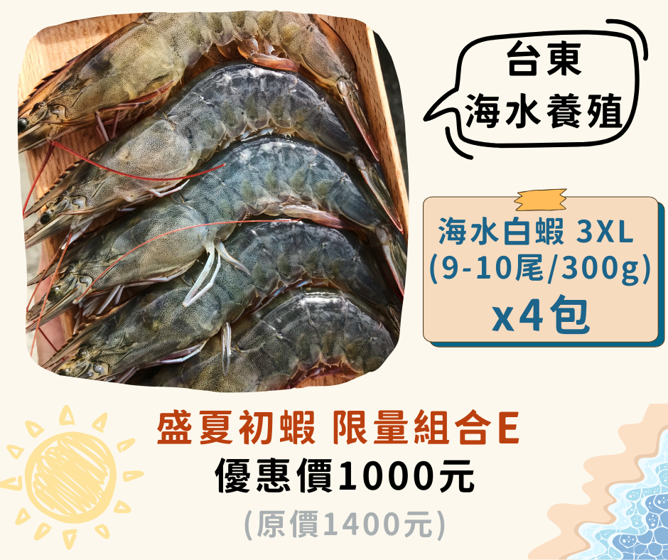 盛夏初蝦 限量組合 E【海水白蝦-3XL x 4包】