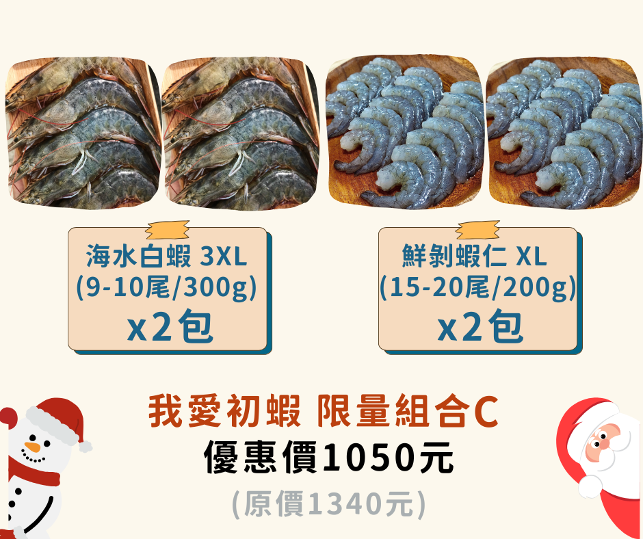 盛夏初蝦 限量組合 C（四件組）