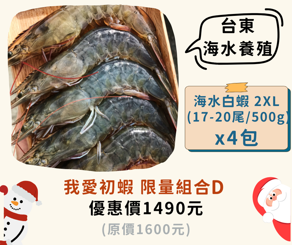 盛夏初蝦 限量組合 D【海水白蝦-2XL x 4包】