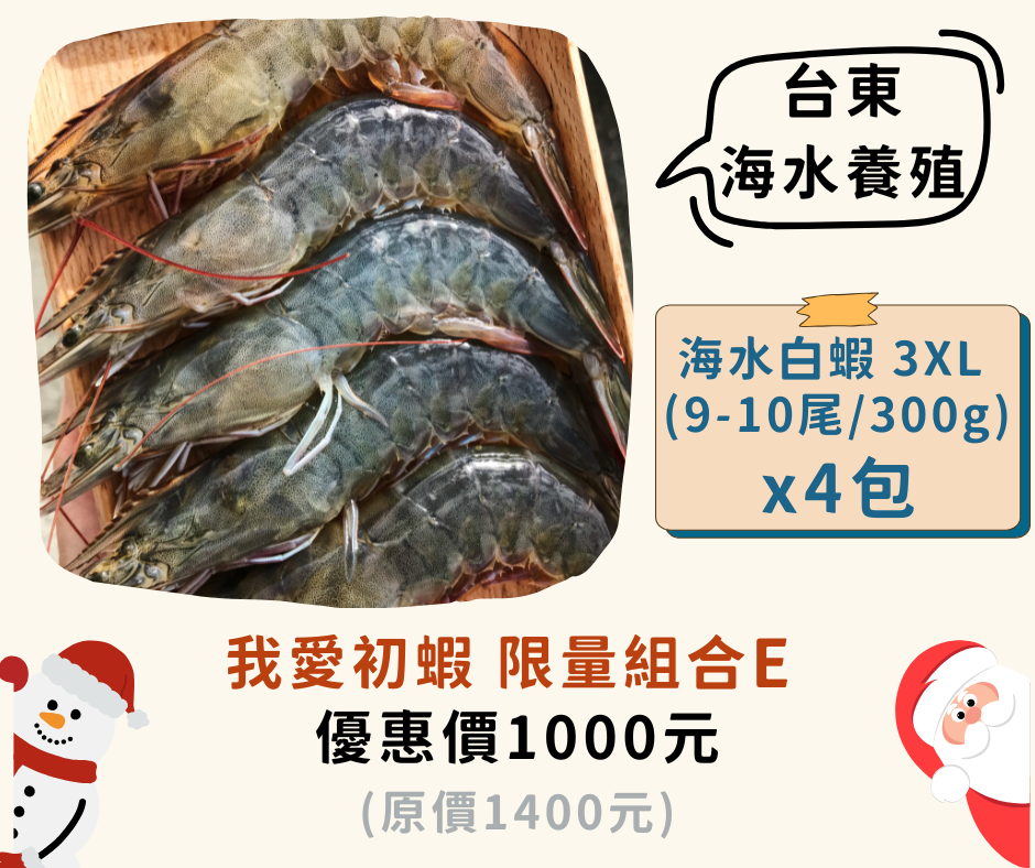 盛夏初蝦 限量組合 E（四件組）