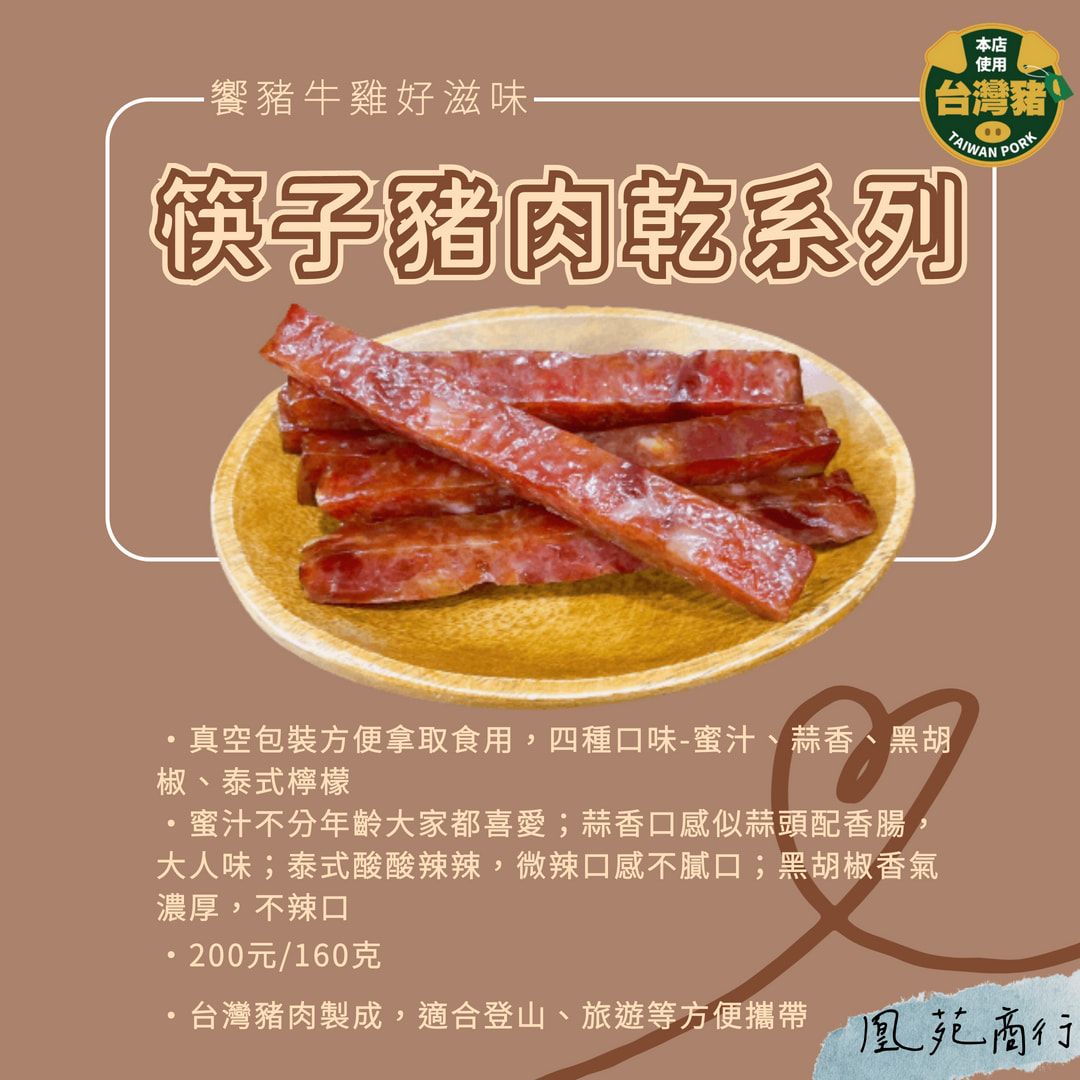 饗豬牛雞好滋味-筷子豬肉乾系列-蜜汁、黑胡椒、泰式、蒜香、馬告