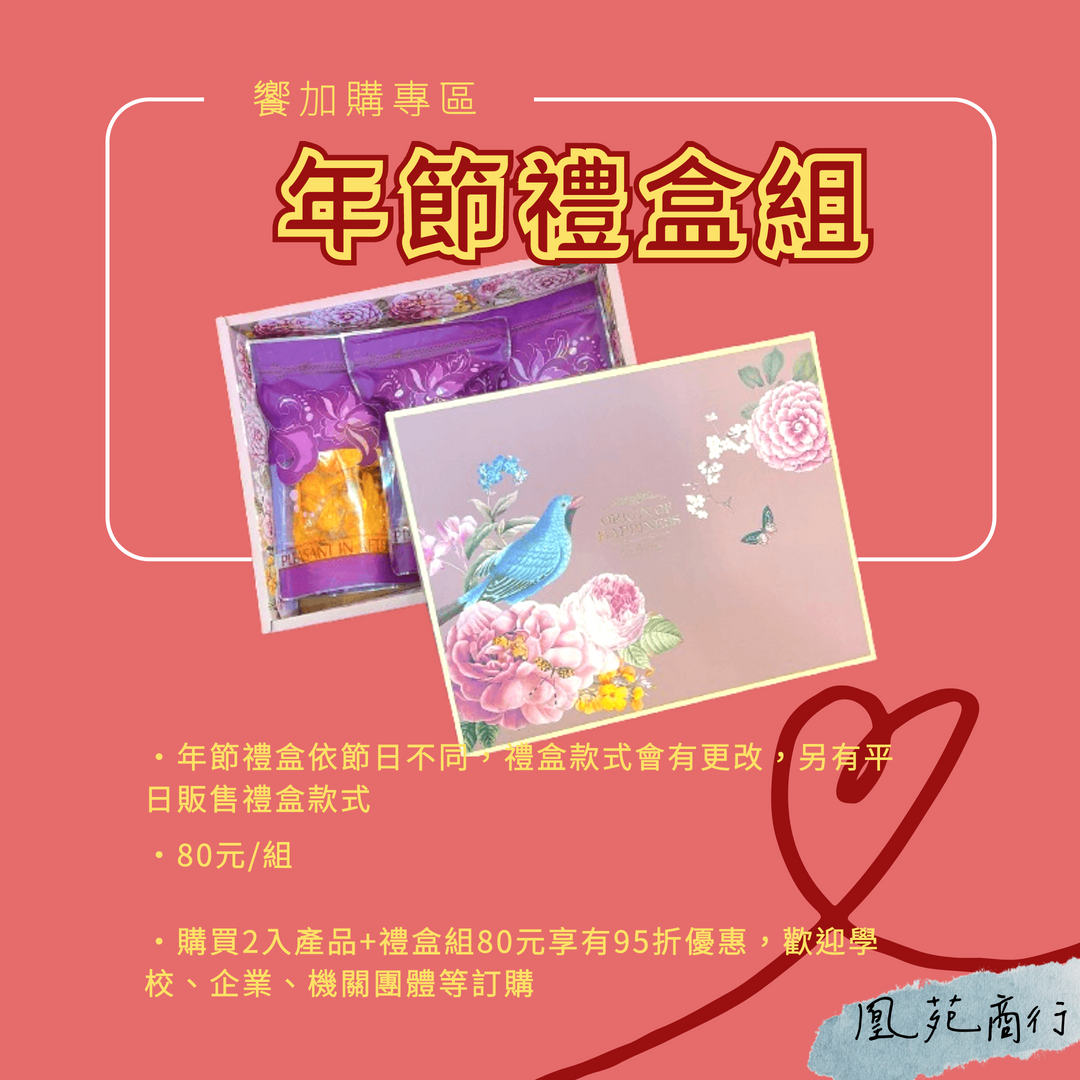 饗加購專區-年節禮盒組