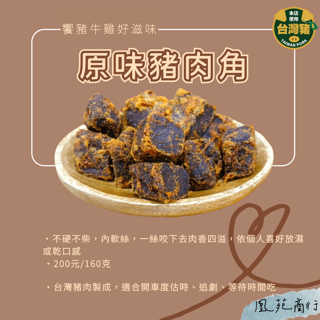 饗豬牛雞好滋味-原味豬肉角