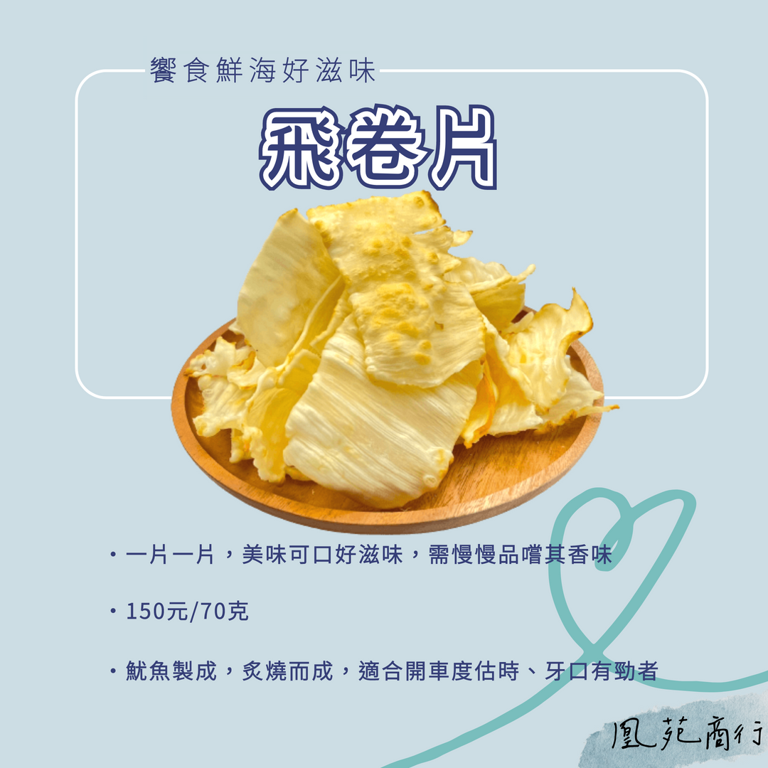 饗食鮮海好滋味-飛卷片