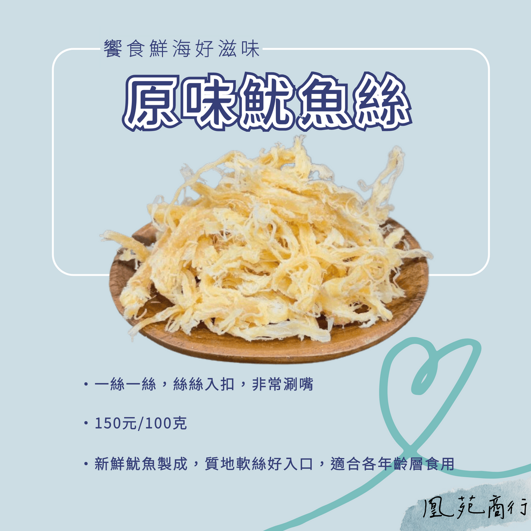 饗食鮮海好滋味-原味魷魚絲