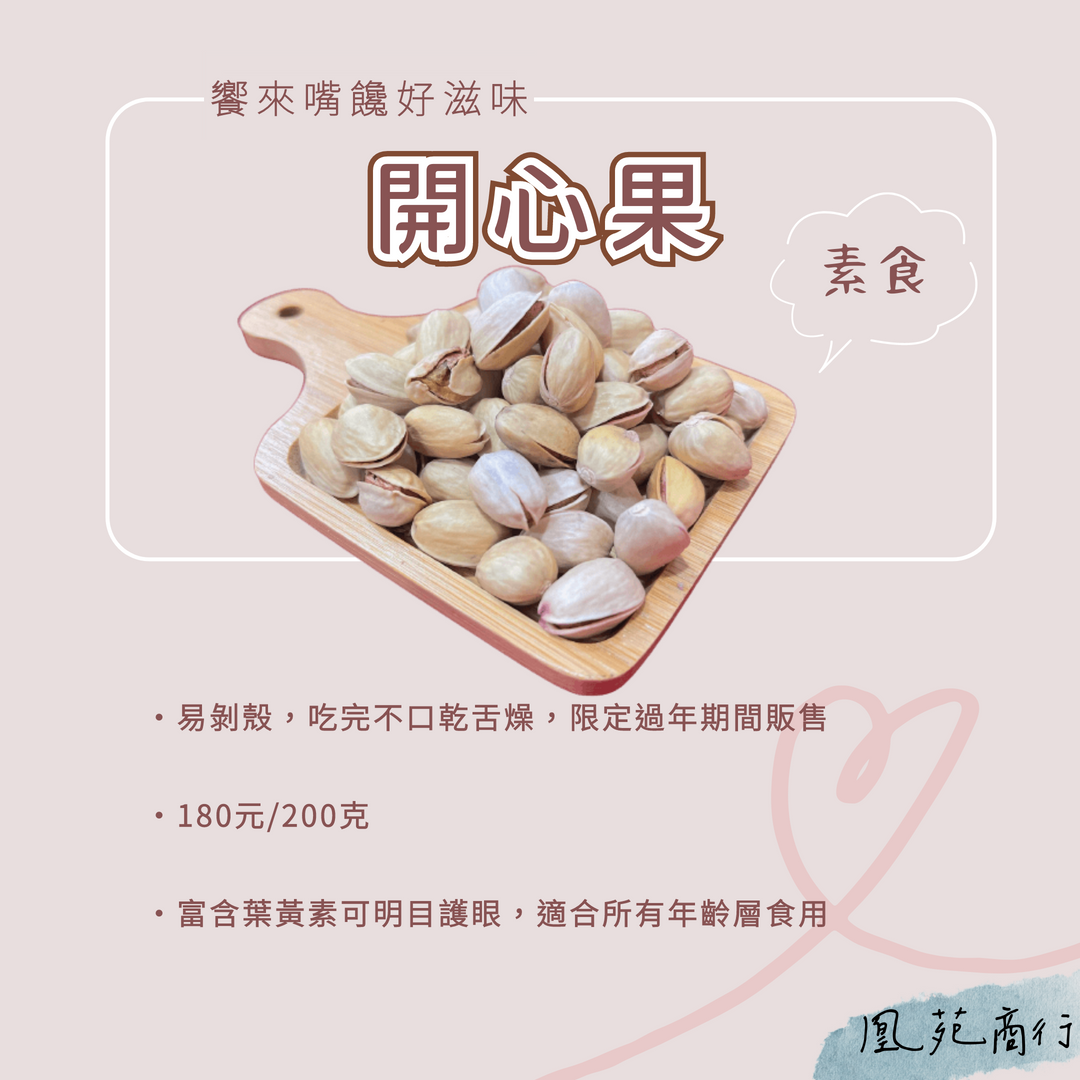 饗來嘴饞好滋味-開心果