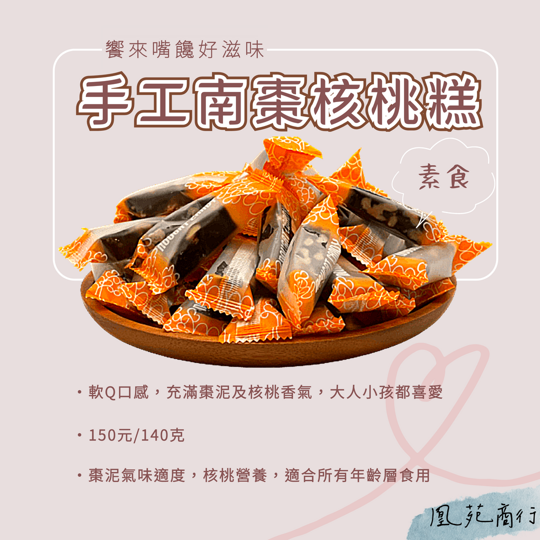 饗來嘴饞好滋味-手工南棗核桃糕