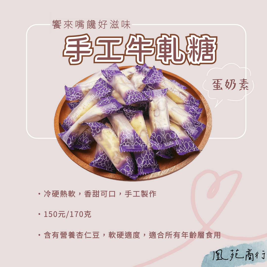 饗來嘴饞好滋味-手工牛軋糖