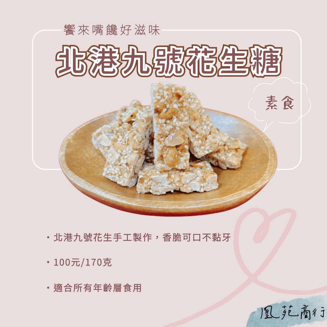 北港九號花生糖