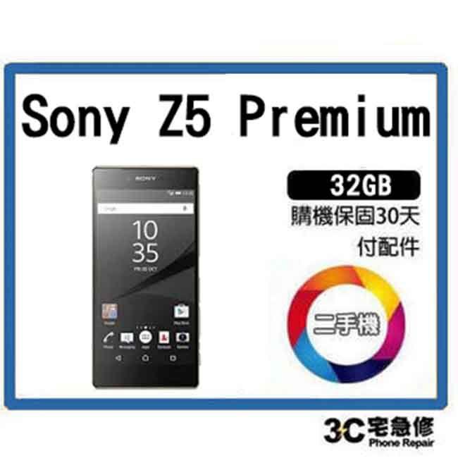 【二手機】Sony Xperia Z5 Premium E6853 64GB 售後保固10天