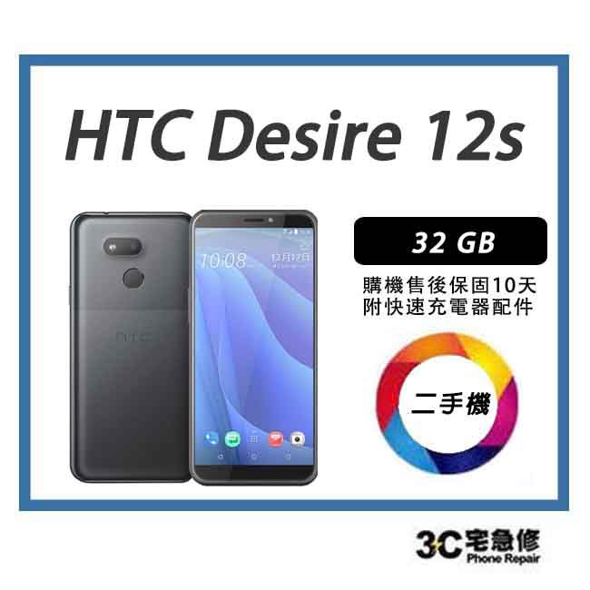 💯 【二手】HTC Desire 12s 32GB 附全新快充配件，售後保固10天