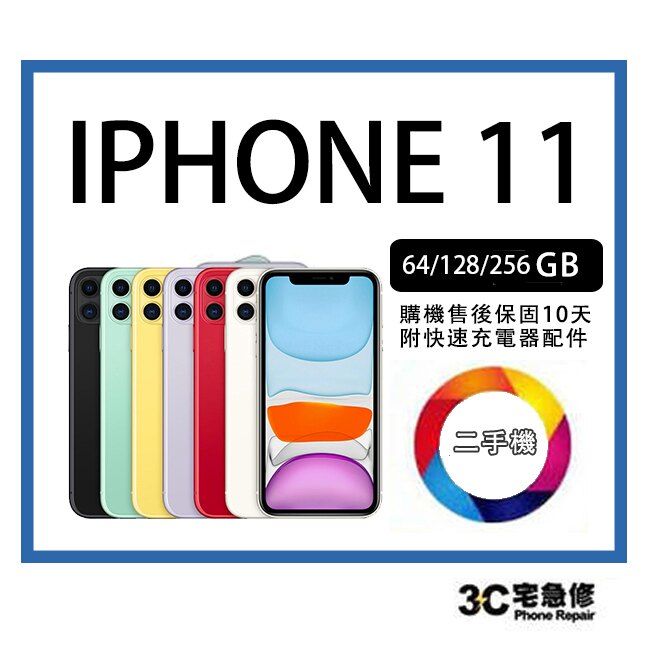 【二手】蘋果 Apple iPhone 11 6.1吋 全新電池 送全新配件 售後保固10天