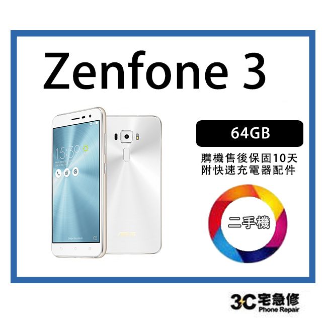 💯【瑕疵特價品】ASUS 華碩 ZenFone 3  64G  9成 新  耐用工作機 附全新快充 ZE552KL