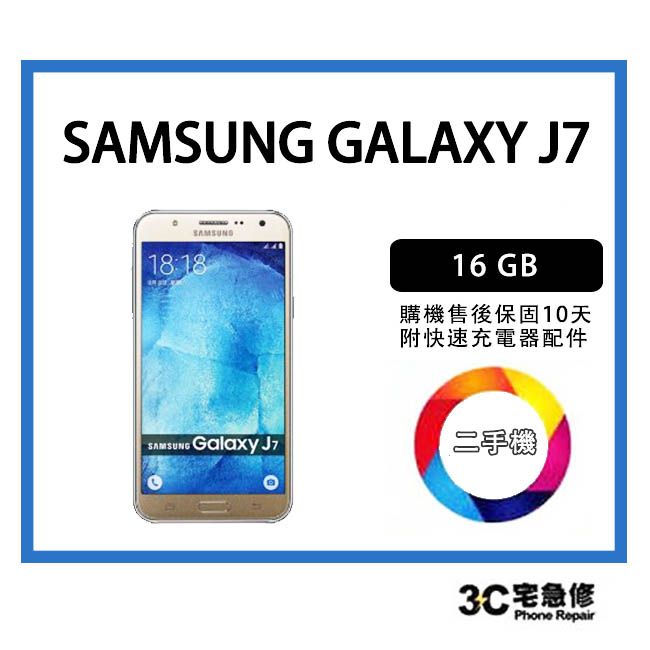 💯【二手】SAMSUNG GALAXY J7 16G 售後保固10天