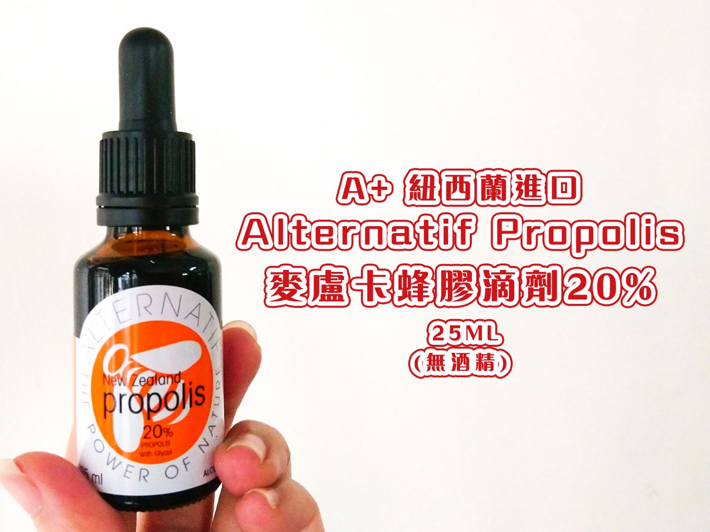 【紐西蘭】Alternatif 麥盧卡蜂膠滴劑 - 20% -25ml