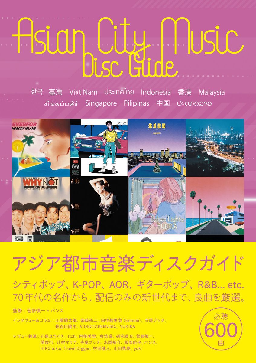 【音樂專書】《ASIAN CITY MUSIC DISC GUIDE》 必聽600首亞洲城市音樂唱片指南