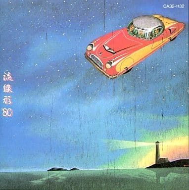 【日版CD】松任谷由実《流線形’80》