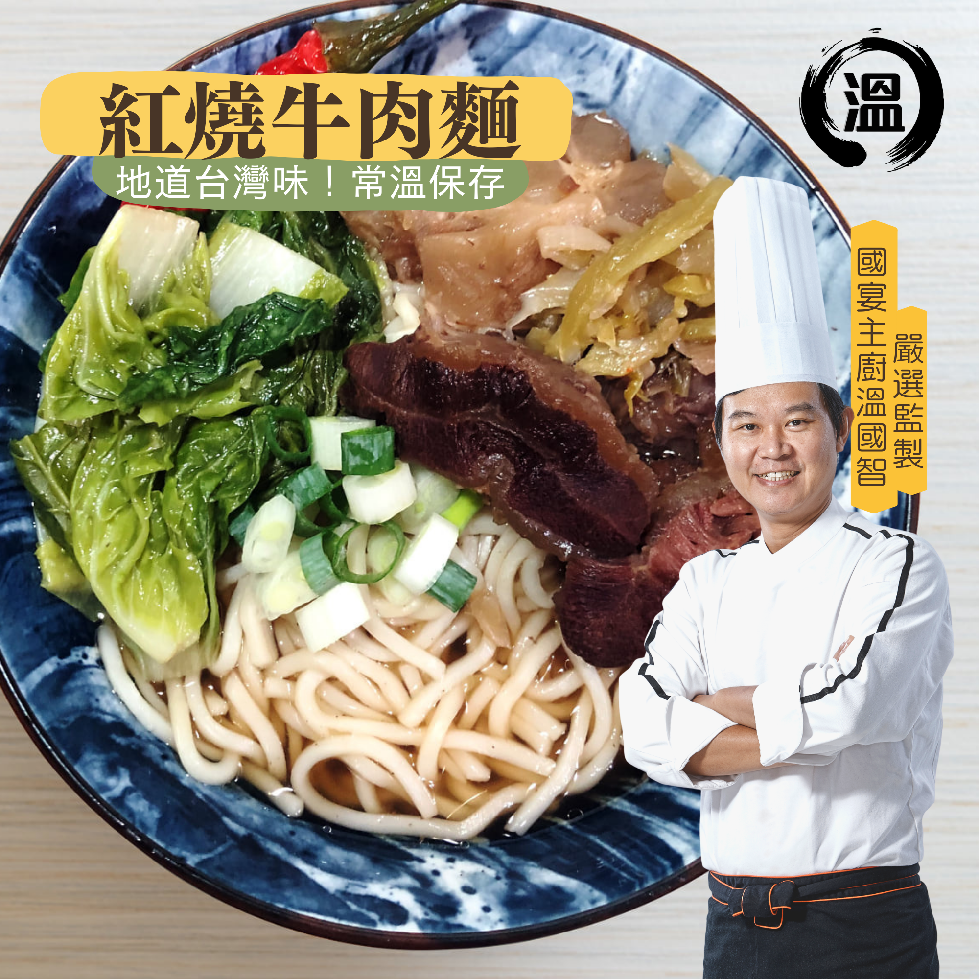 【溫國智】常溫保存-紅燒牛肉麵580g/份
