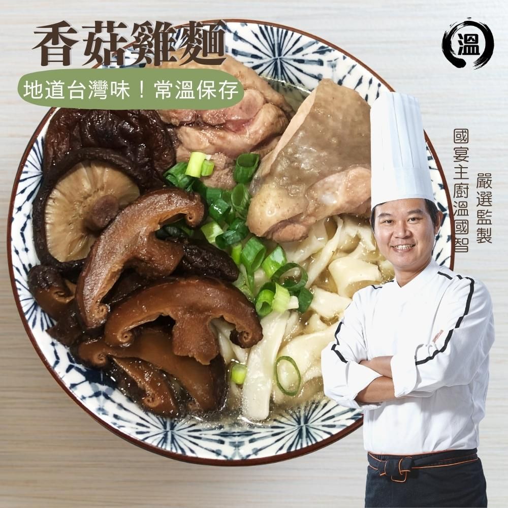 【溫國智】常溫保存-香菇雞麵 580g