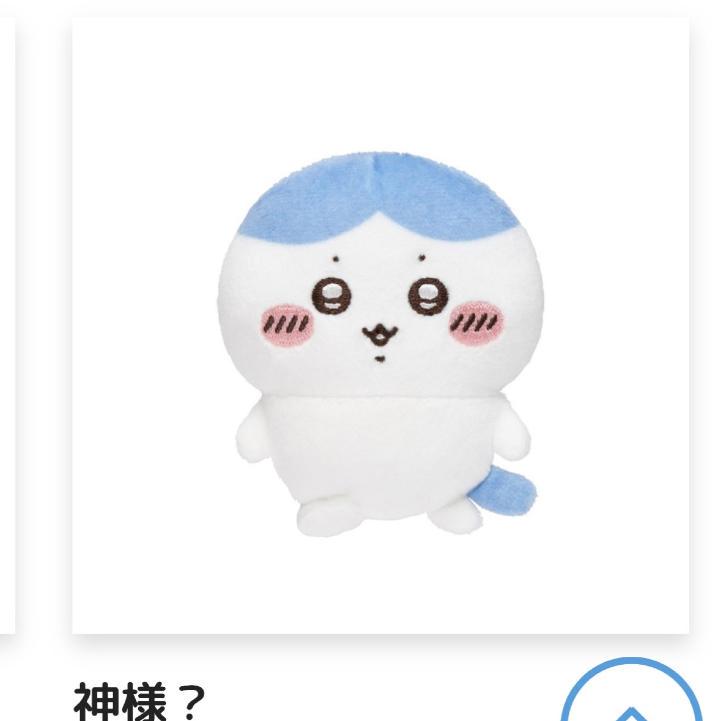 吉伊卡哇小八抽籤E賞別針（神様？）