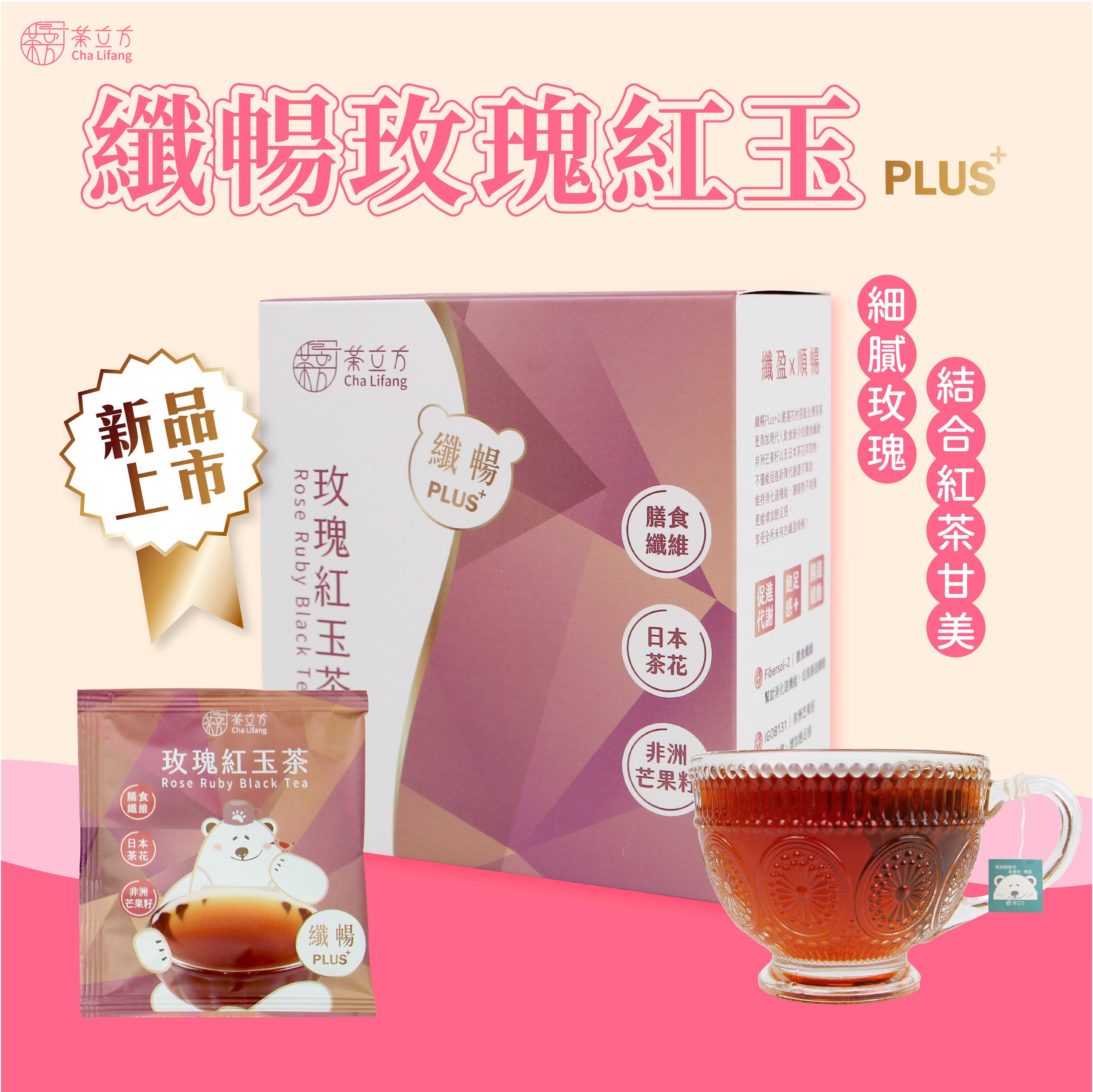 【📣快閃早鳥價】茶立方 | 纖暢玫瑰紅玉茶PLUS+（5入/盒）