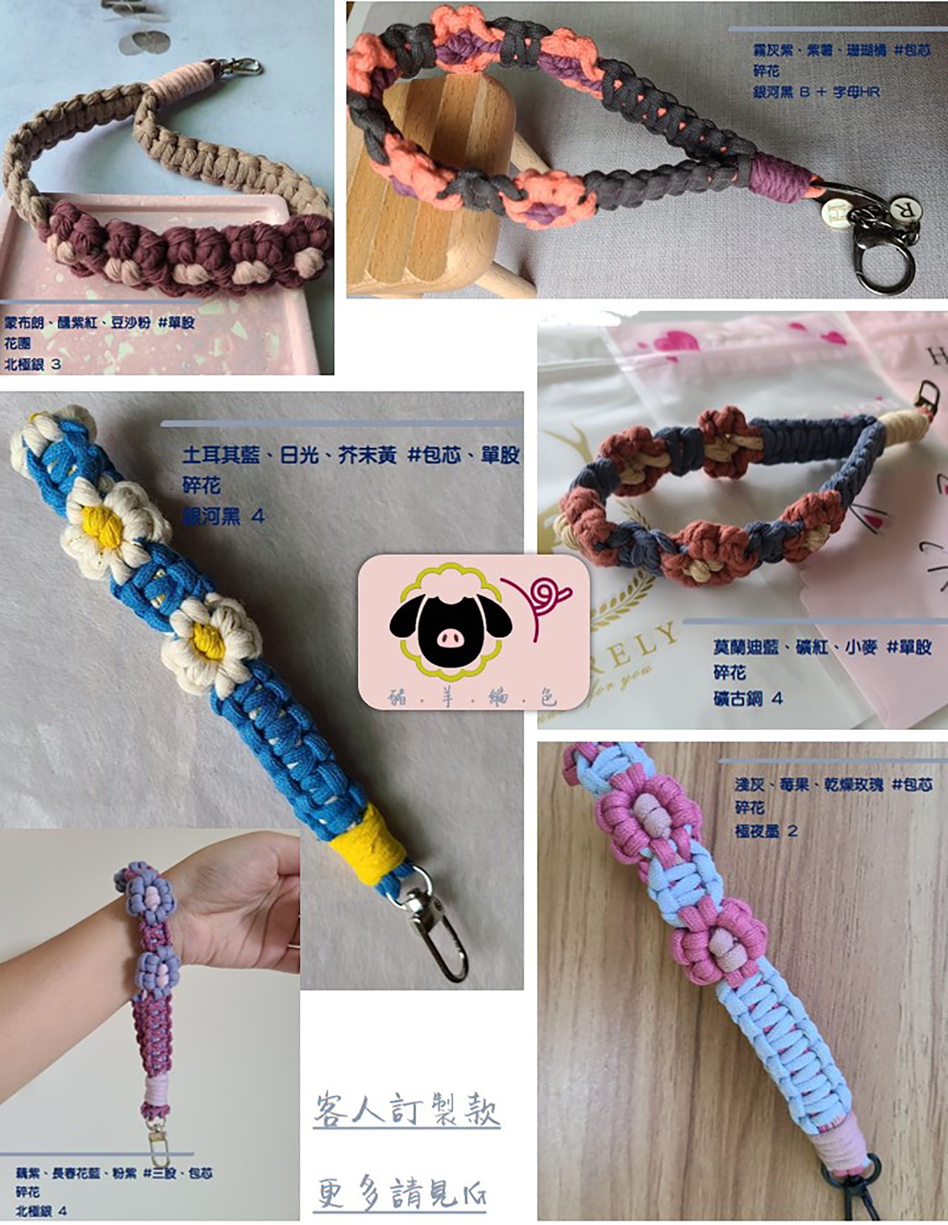 🐷豬羊編色🐑 【雛菊腕繩】小花 鑰匙圈 手機 掛繩 macrame 編織 吊飾 掛手腕 DIY 可客製 純手作