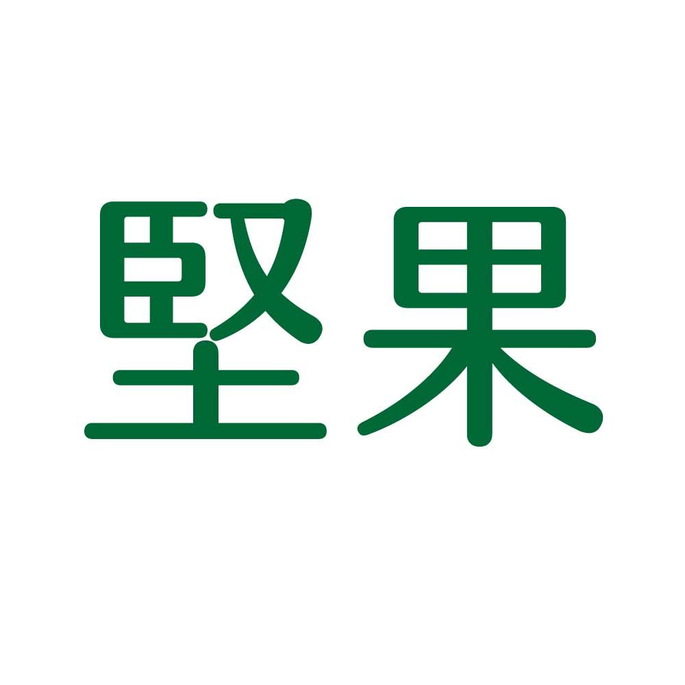 堅果   【注意】因賣貨便有重量限制，請參考內文毛重，每4.5KG拆成1張單訂購，謝謝。