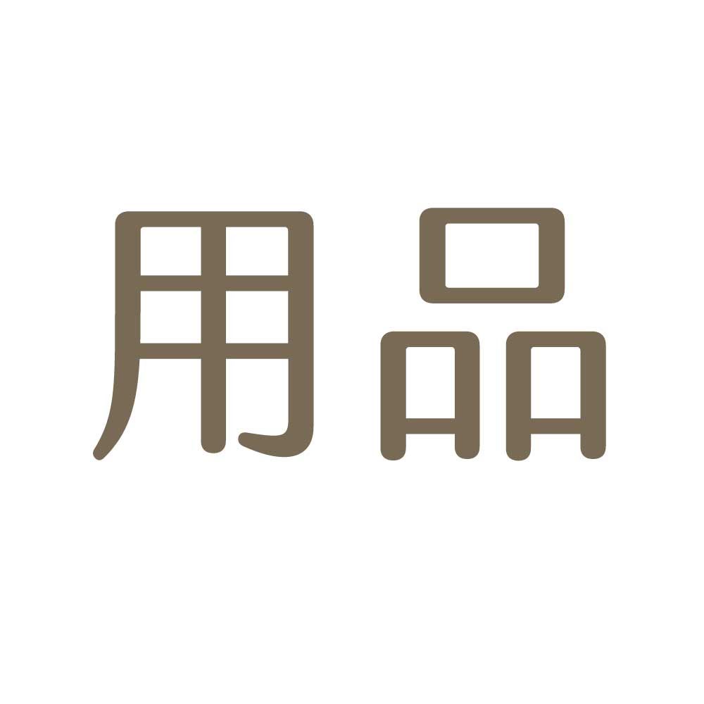 用品  【注意】因賣貨便有重量限制，請參考內文毛重，每5KG拆成1張單訂購，謝謝。
