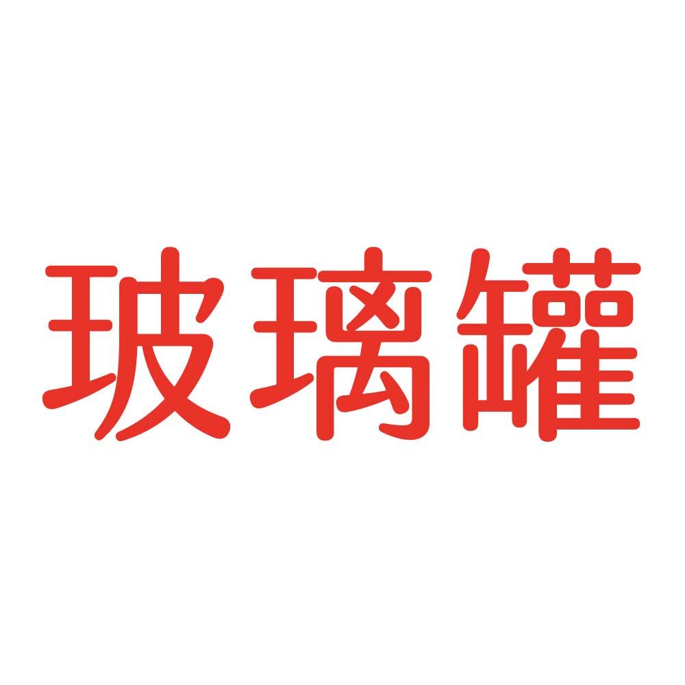 各種玻璃罐（含蓋）
