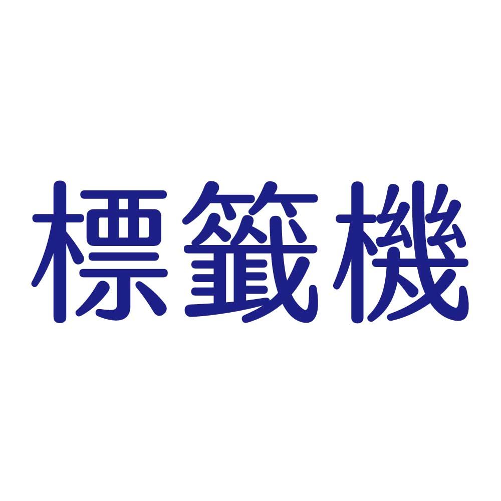 標籤機   【注意】請單獨下單，勿與其他商品併單，謝謝!