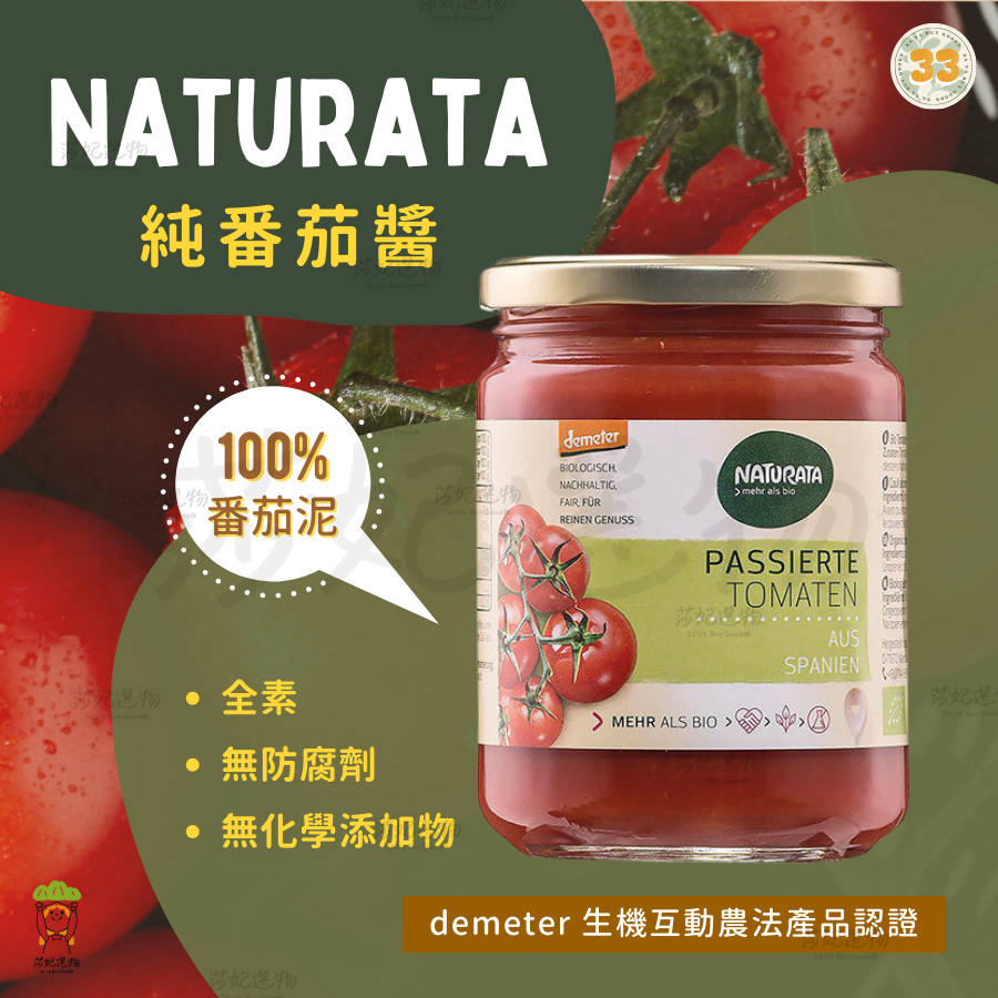 Naturata 番茄醬 400g 商品重量：650g