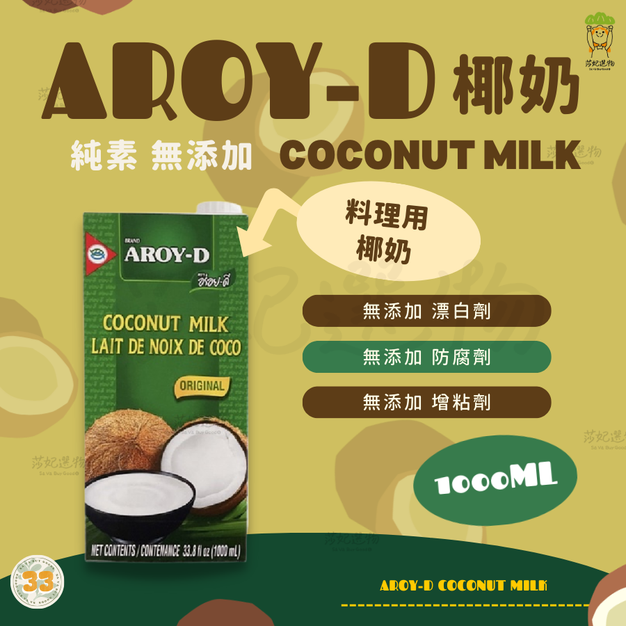 AROY-D 椰奶/濃椰奶 250ml/1000ml