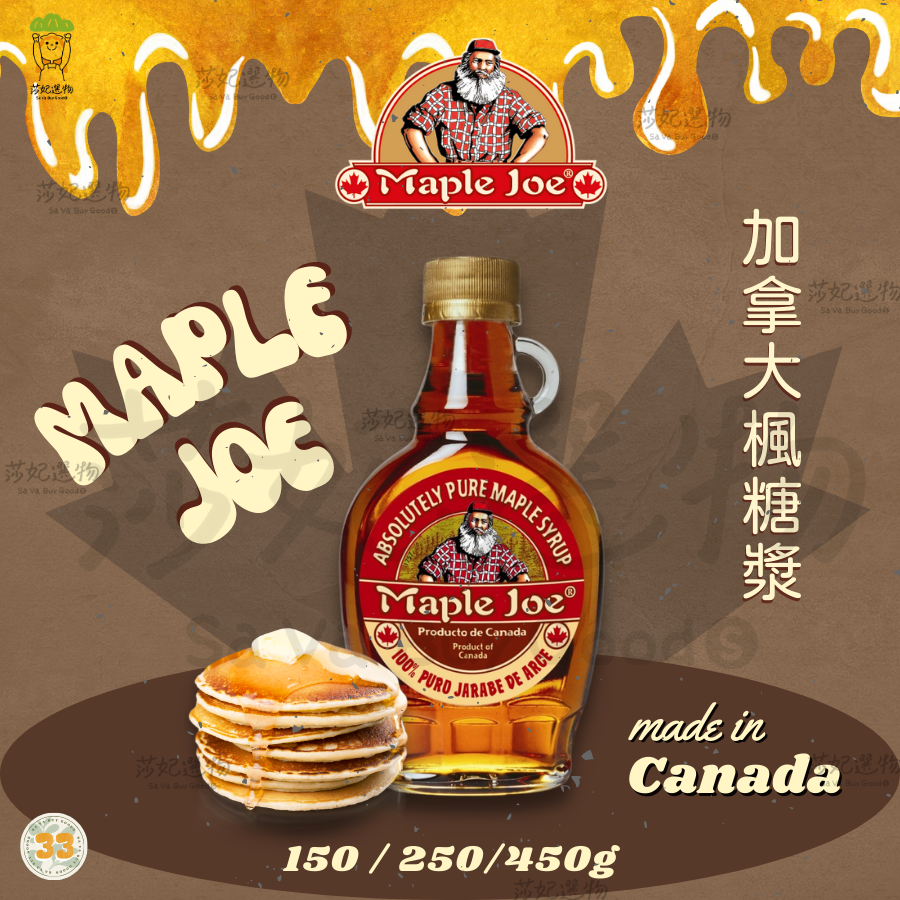 Maple Joe 楓糖漿 150g/250g/450g 商品重量：480g