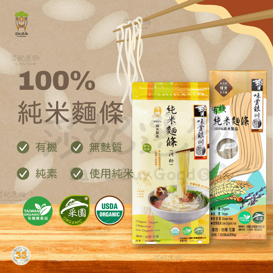 銀川有機純米麵條 300g 商品重量：350g