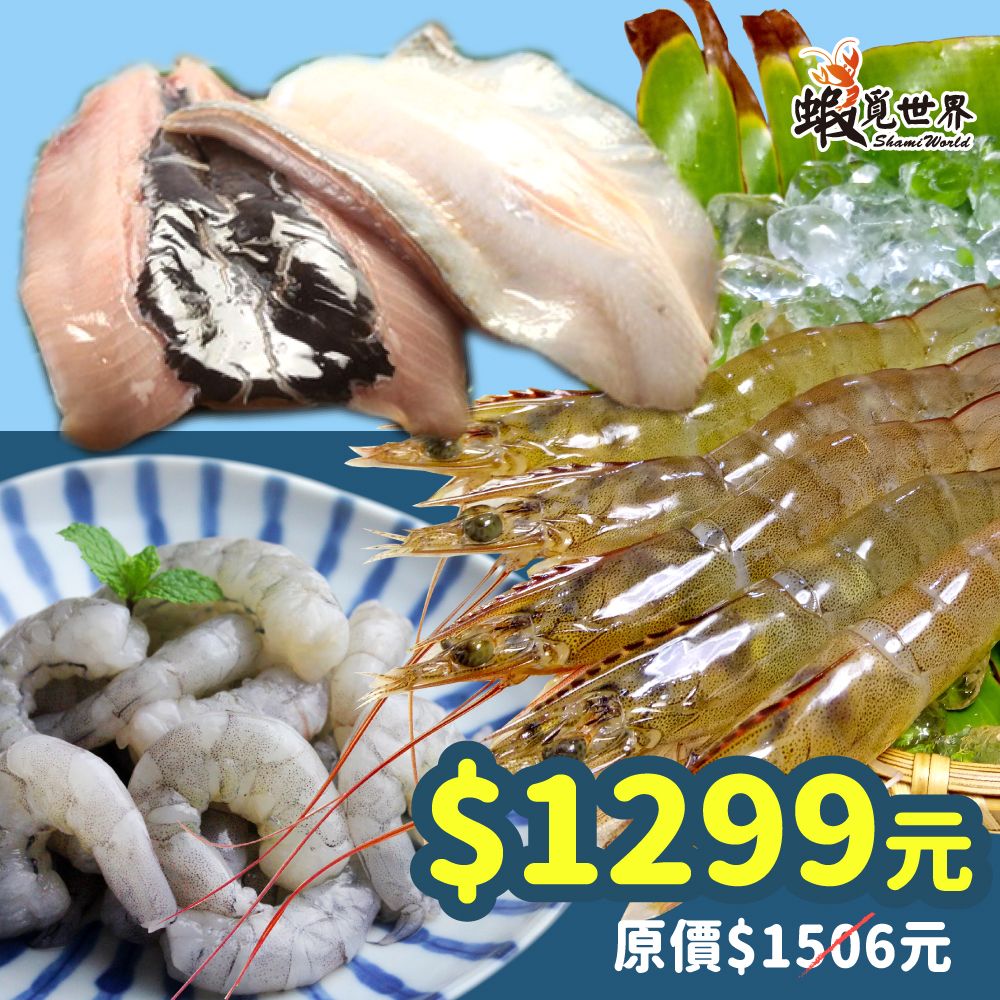 【蝦覓世界】新鮮海味魚蝦組合
