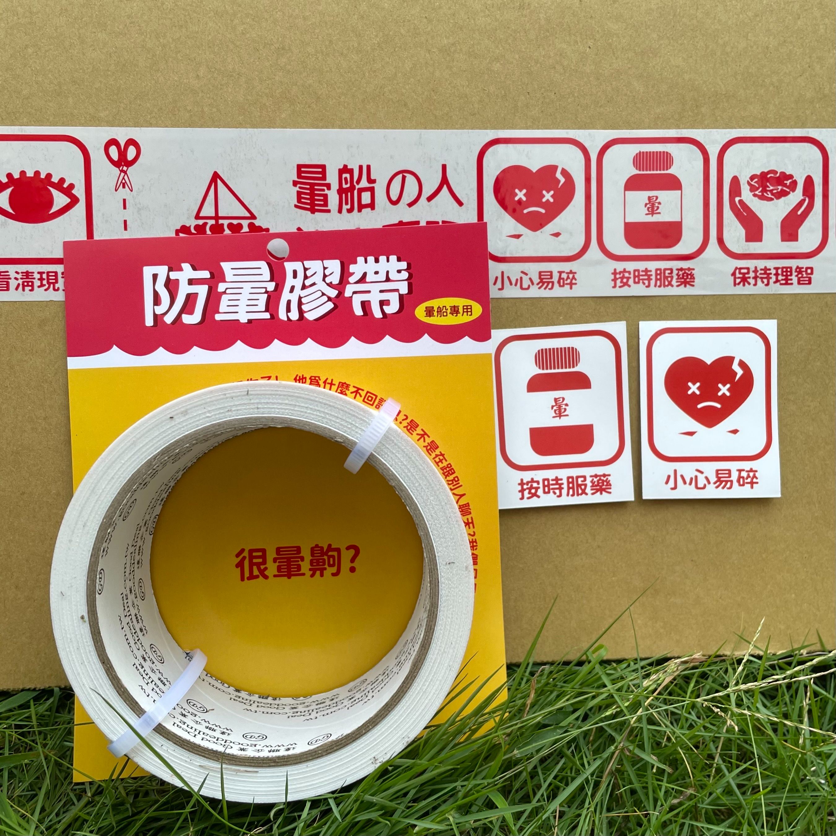 《酷東東》防暈膠帶（暈船專用）