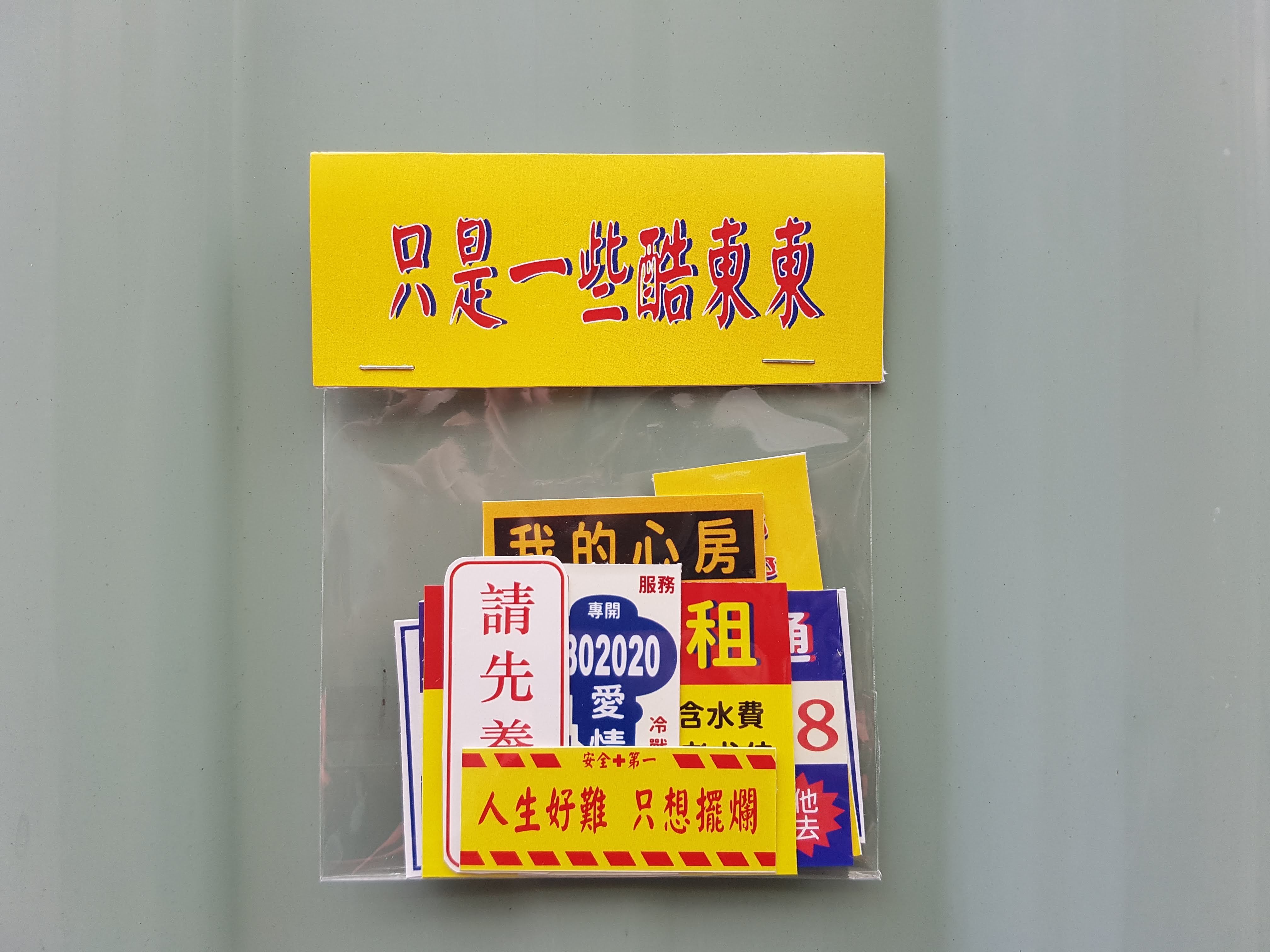 《酷東東》這裡有一些酷酷的廣告貼紙（防水的呦）