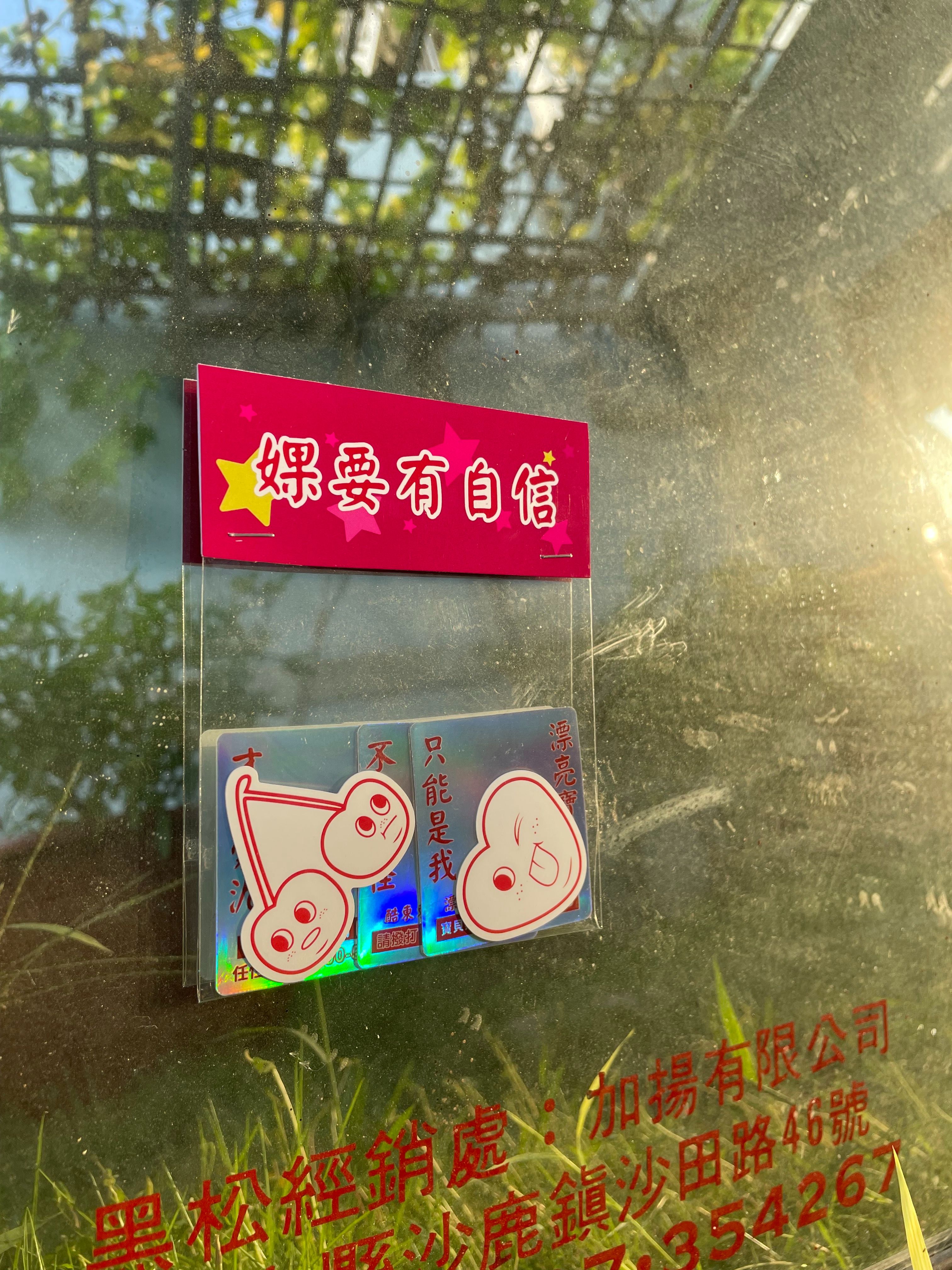 《酷東東》閃瞎你的眼 婐要有自信雷射貼紙組