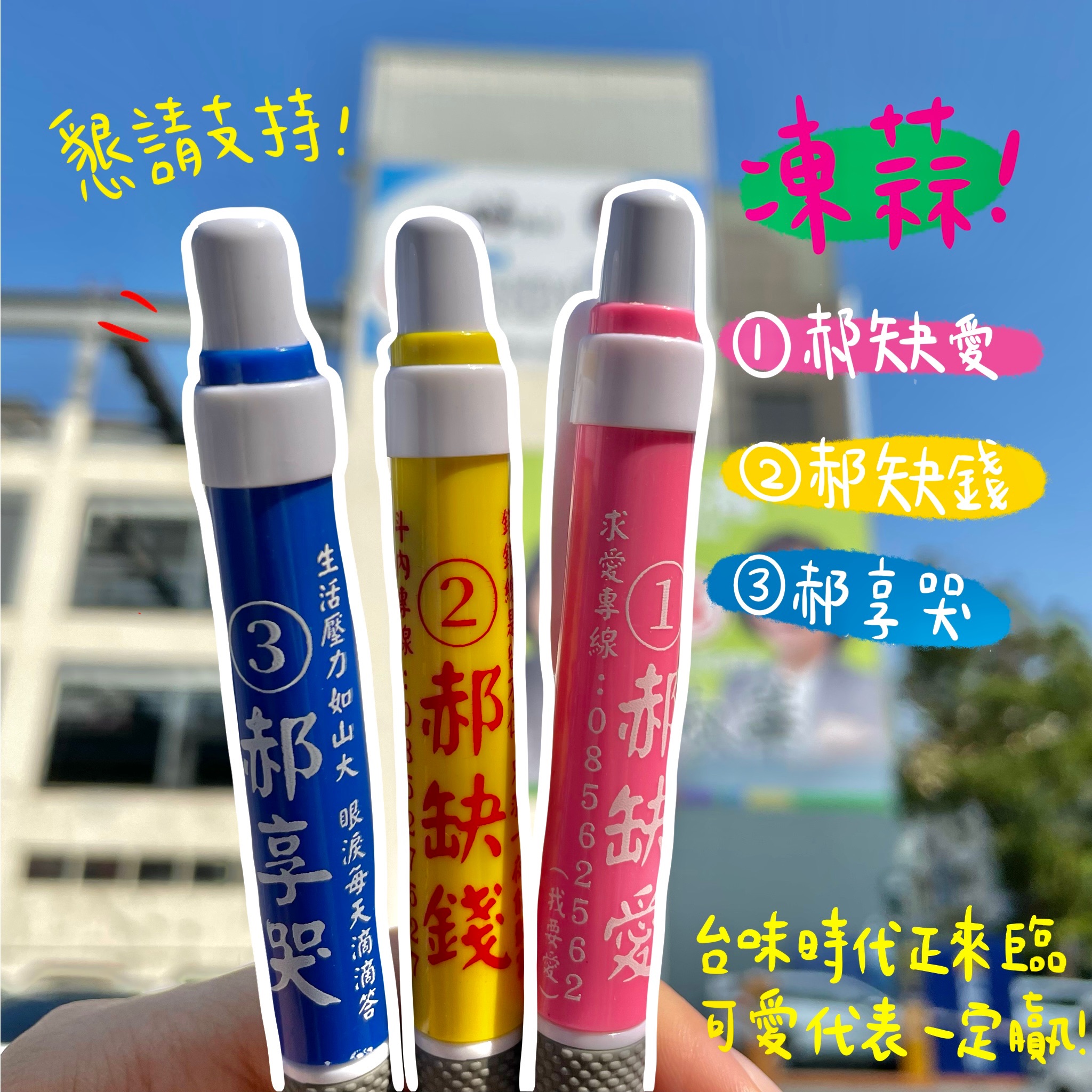 酷東東黨–生活代表候選人（競選藍筆三入）
